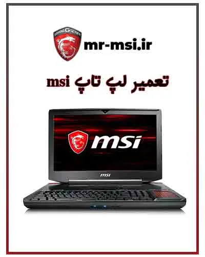 تعمیرات لپ تاپ ام اس آی