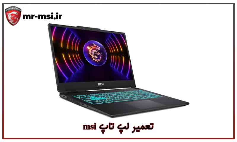 تعمیر لپ تاپ msi
