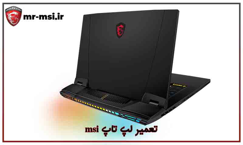 تعمیر لپ تاپ ام اس ای