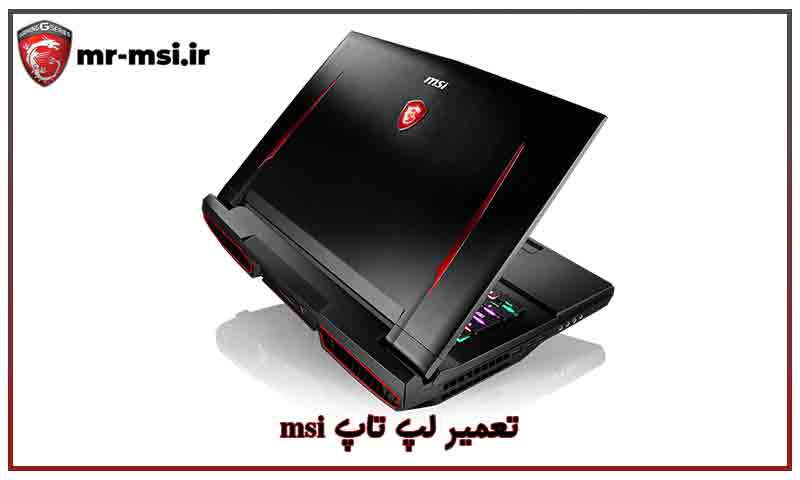 نمایندگی تعمیر لپ تاپ msi