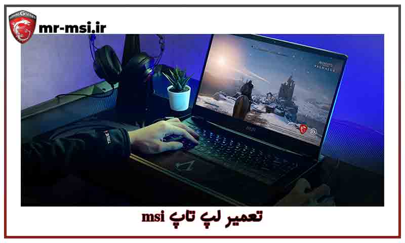 تعمیرات لپ تاپ msi