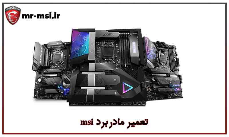 تعمیر مادربرد msi