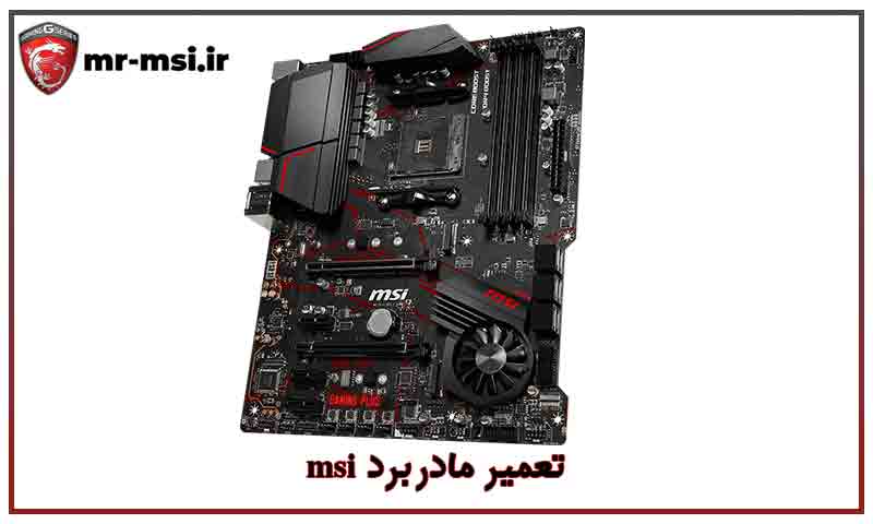 نمایندگی تعمیر مادربرد لپ تاپ msi