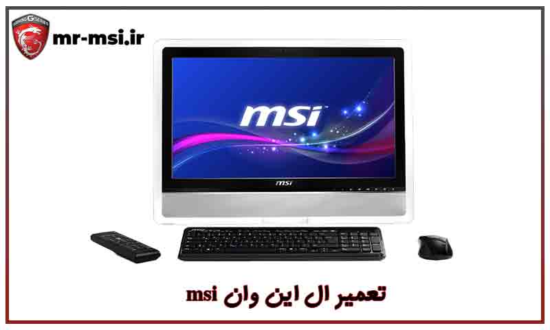تعمیر ال این وان msi