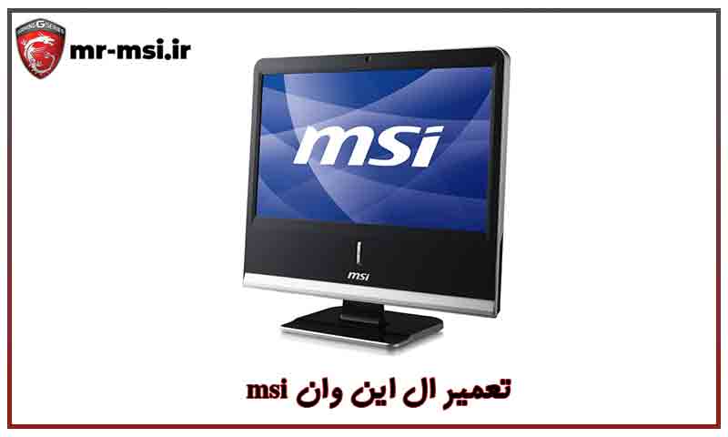 تعمیر ال این وان msi