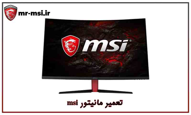 نمایندگی تعمیر مانیتور msi