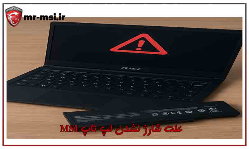 علت شارژ نشدن لپ تاپ ام اس آی