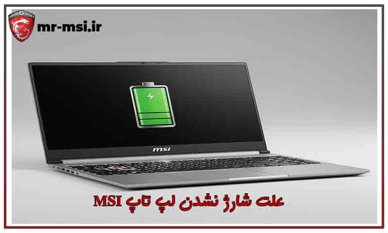 شارژ نشدن لپ تاپ MSI