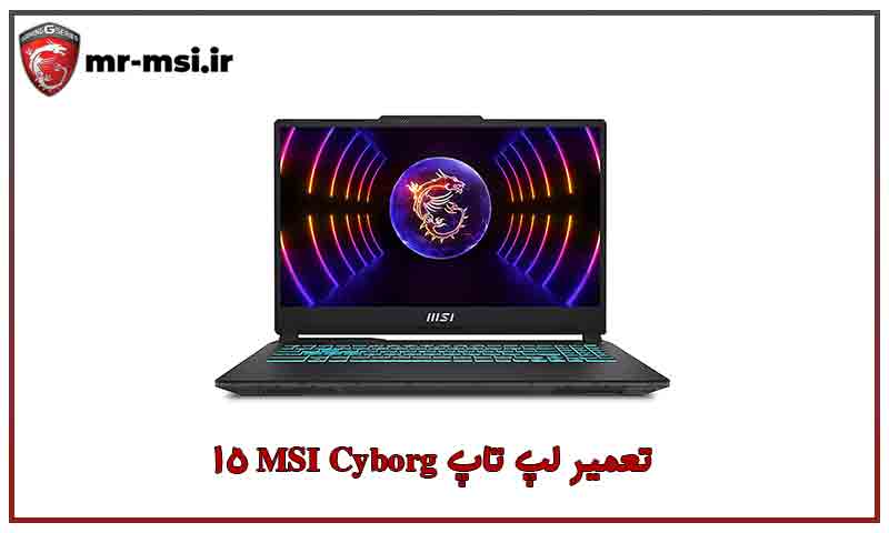 تعمیر لپ تاپ MSI Cyborg 15