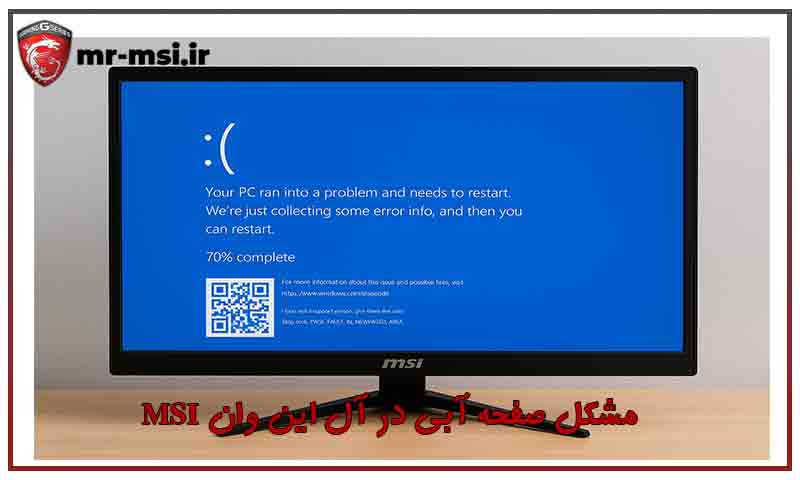 مشکل صفحه آبی در آل این وان MSI