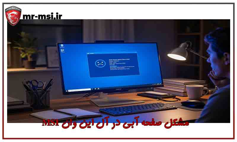 مشکل صفحه آبی در آل این وان MSI
