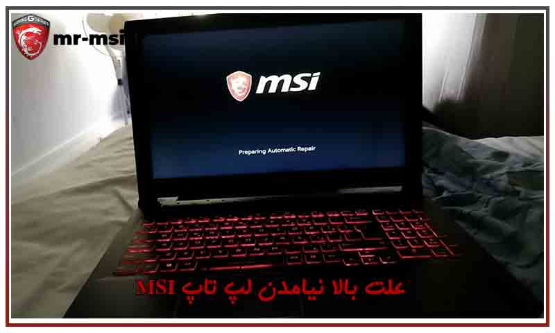 بالا نیامدن لپ تاپ MSI