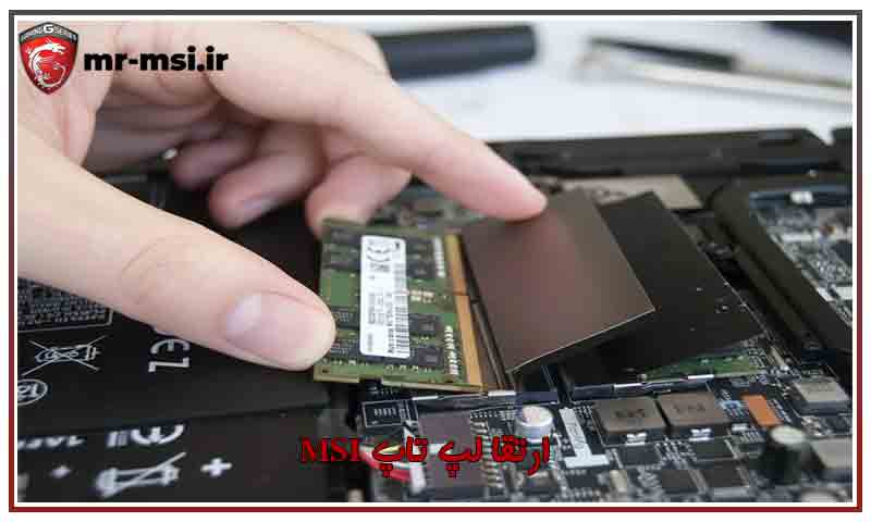 ارتقا لپ تاپ MSI