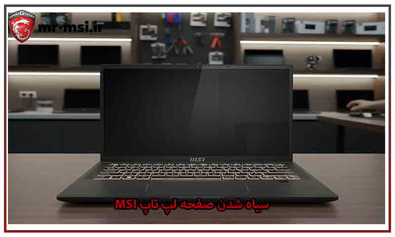 سیاه شدن صفحه لپ تاپ MSI