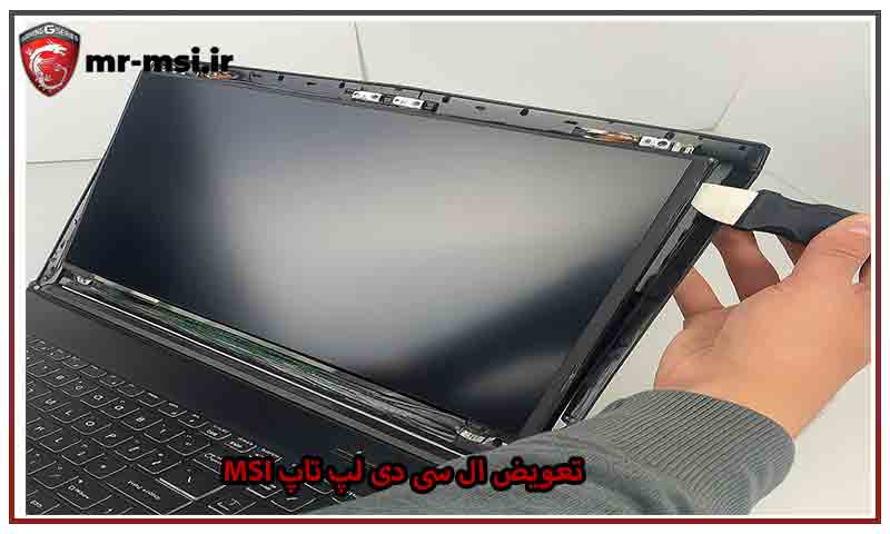 تعویض ال سی دی لپ تاپ MSI