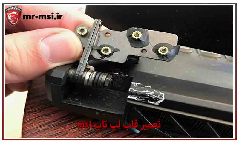 تعمیر قاب لپ تاپ MSI