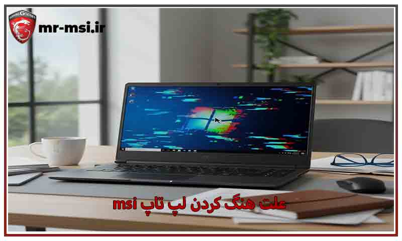 علت‌های هنگ کردن لپ تاپ MSI