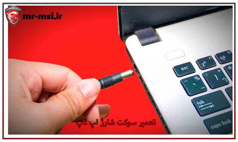 تعمیر سوکت شارژ لپ تاپ