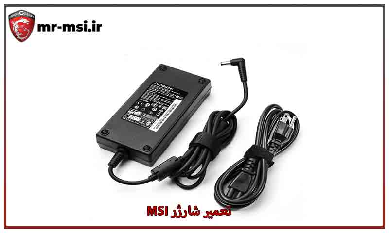 چه زمانی باید شارژر MSI را تعویض کرد؟