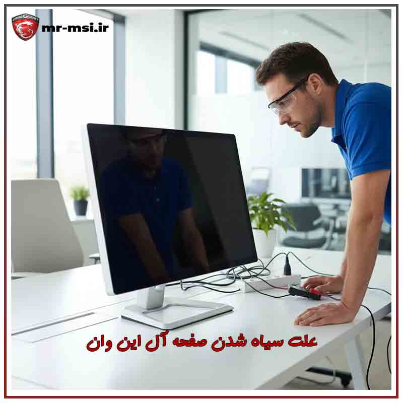 مشکل سیاه شدن صفحه آل این وان