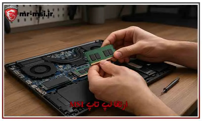 ارتقا لپ تاپ MSI - راهنمای کامل افزایش سرعت و کارایی