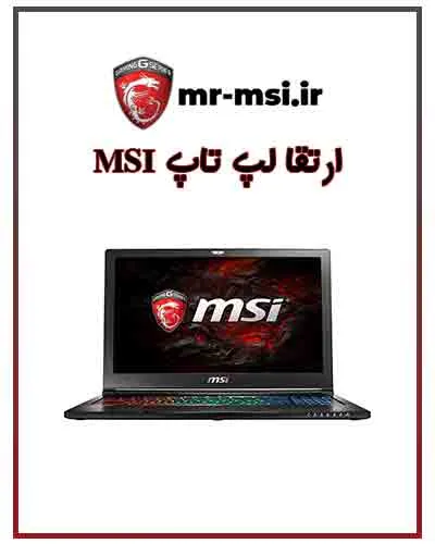ارتقا لپ تاپ ام اس آی