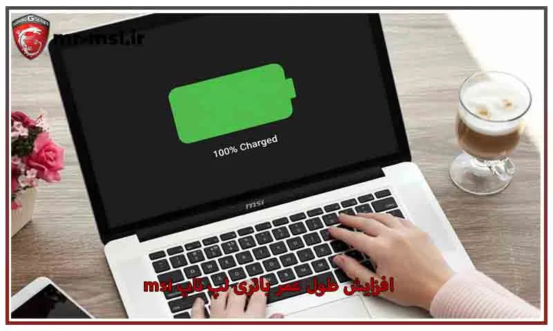 افزایش طول عمر باتری لپ تاپ msi در ۵ مرحله آسان و کاربردی