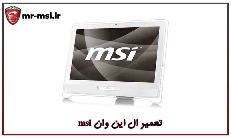 تعمیر آل این وان msi - نمایندگی تعمیرات all in one