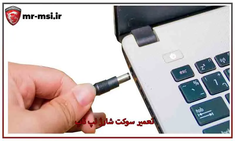 تعمیر سوکت شارژ لپ تاپ - خدمات تخصصی و سریع