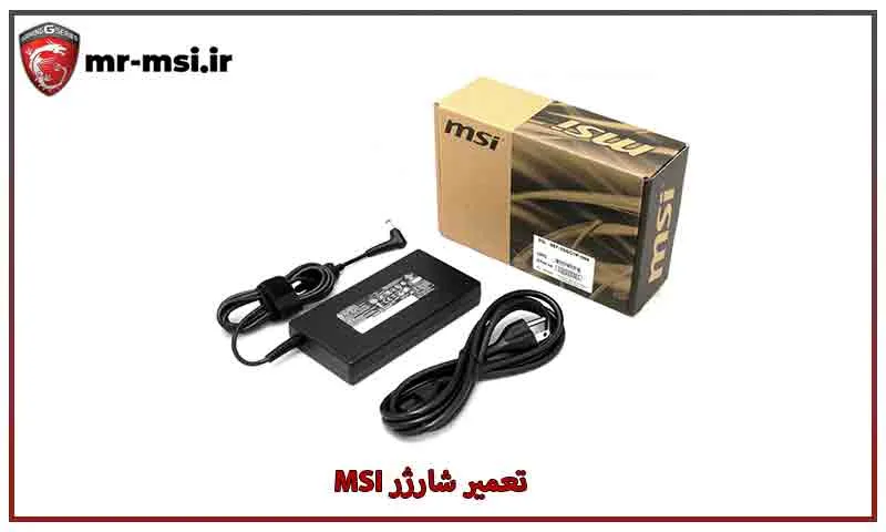 تعمیر شارژر msi - رفع قطعی و نوسان برق با گارانتی خدمات