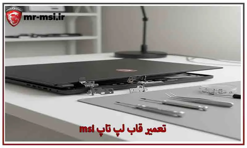 تعمیر قاب لپ تاپ msi - رفع شکستگی و لولا در کمترین زمان