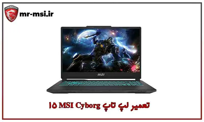 تعمیر لپ تاپ MSI Cyborg 15 - خدمات تخصصی و سریع