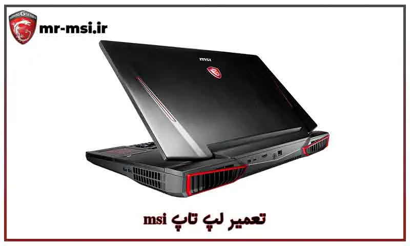 تعمیر لپ تاپ msi - عیب یابی سریع با گارانتی و پشتیبانی