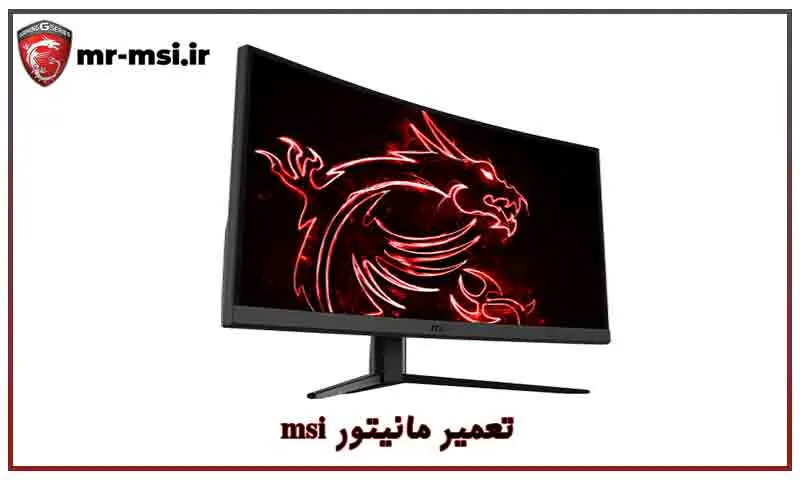 تعمیر مانیتور msi - نمایندگی رسمی با گارانتی و قطعات اصلی