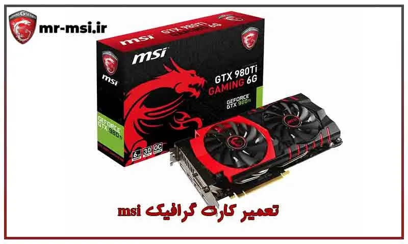 تعمیر کارت گرافیک MSI - رفع مشکلات و خرابی محصولات ام اس ای
