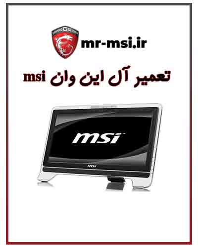 تعمیرات all in one ام اس ای