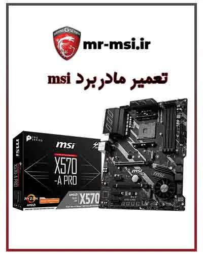 تعمیرات مادربرد ام اس ای