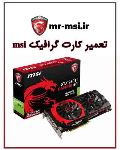 تعمیرات کارت گرافیک ام اس ای