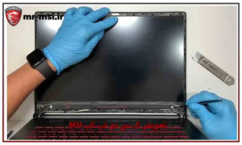 تعویض ال سی دی لپ تاپ MSI - راهنمای نکات مراقبتی و هزینه‌ها