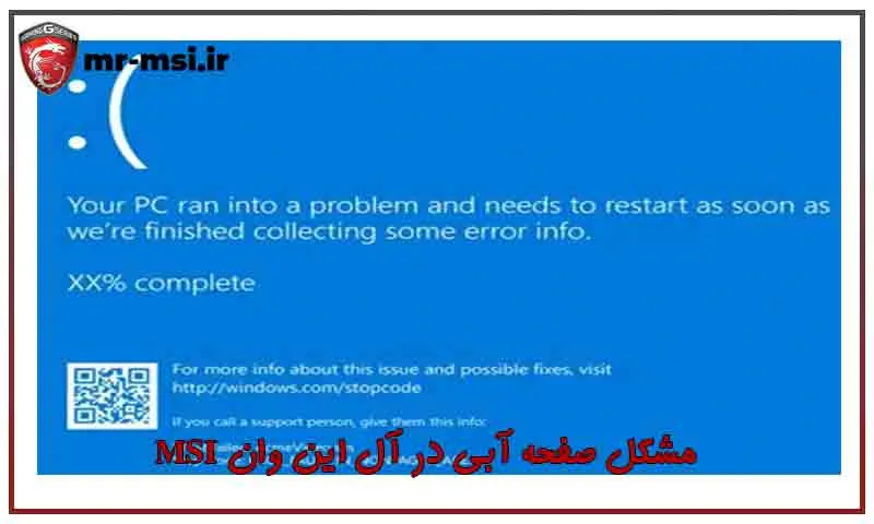 رفع مشکل صفحه آبی در آل این وان MSI - دلایل و راهکارهای کامل