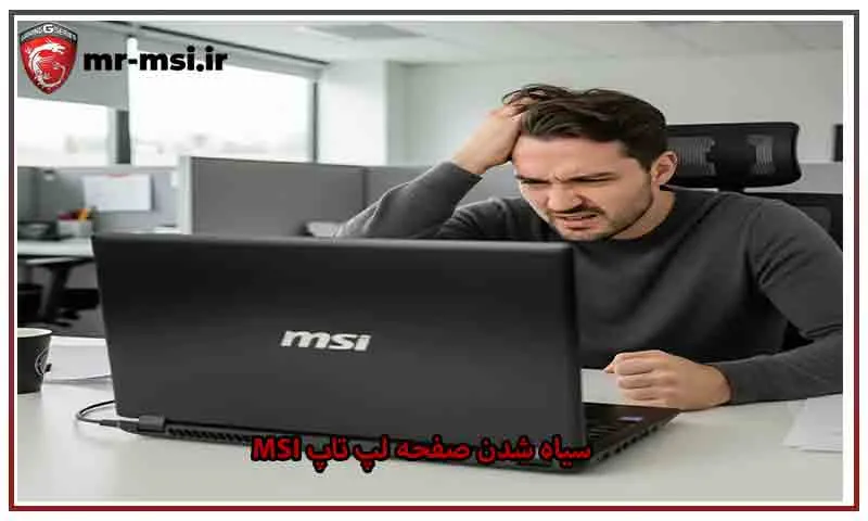 سیاه شدن صفحه لپ تاپ msi - خدمات رفع مشکل در محل با گارانتی