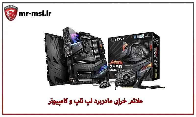 علائم خرابی مادربرد لپ تاپ و کامپیوتر را بشناسید!