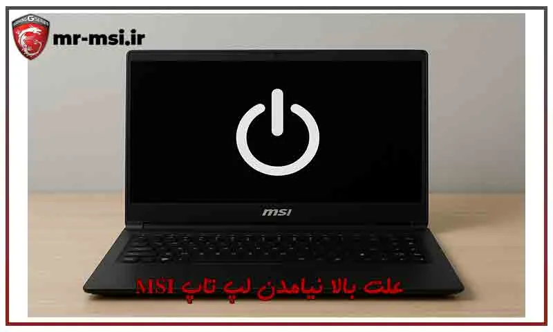 علت بالا نیامدن لپ تاپ MSI و راه حل رفع مشکل روشن نشدن