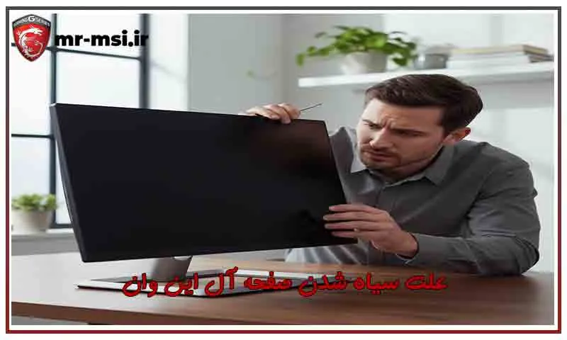 علت سیاه شدن صفحه آل این وان - بررسی دلایل و روش رفع مشکل