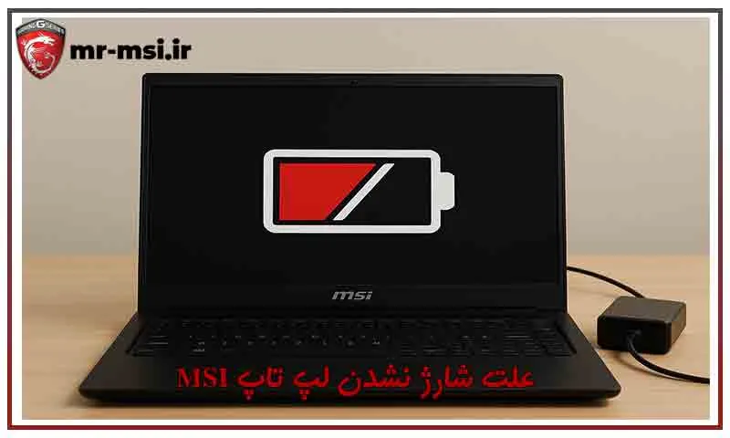 علت شارژ نشدن لپ تاپ MSI و راه‌حل‌های رفع مشکل
