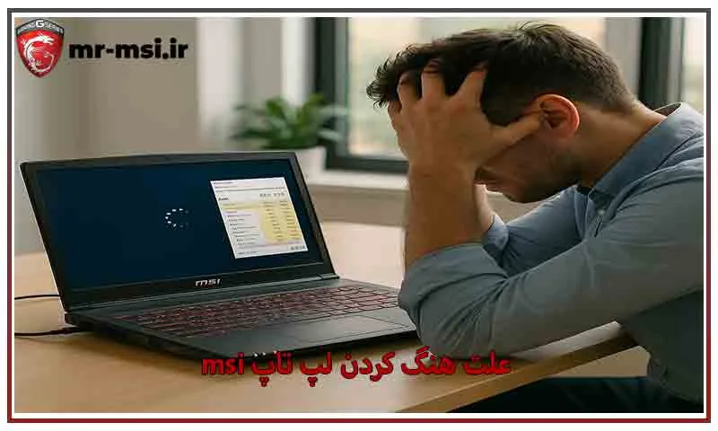 علت هنگ کردن لپ تاپ msi - دلایل اصلی و نحوه رفع سریع آن