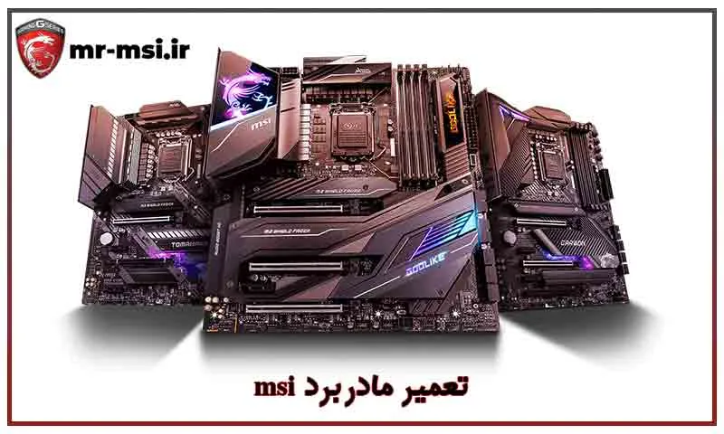 نمایندگی تعمیر مادربرد لپ تاپ msi