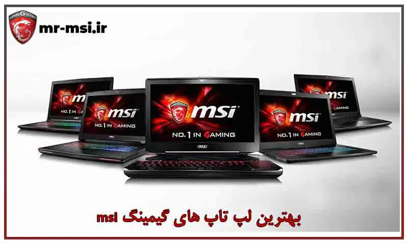 ۶ لپ تاپ گیمینگ برتر MSI در ۲۰۲۵